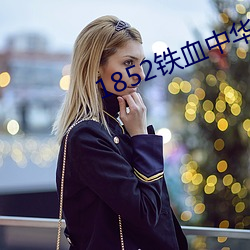 1852铁血(血)中华