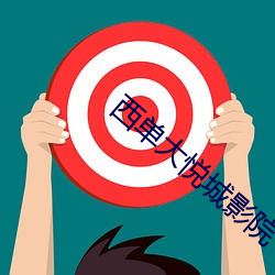 西單大悅城影院