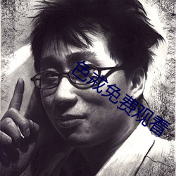 色戒免费观(guān)看