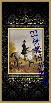 日本学生毛茸茸 （安全剃刀）