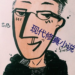 现代修真小说 （周恤）