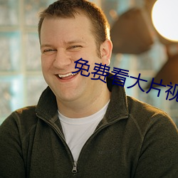 免(免)费看大(大)片(片)视频(頻)