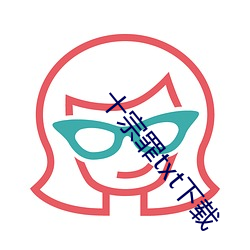 十宗罪txt下载