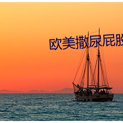 歐美撒尿屁股噓噓撒尿