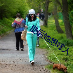 皇后她想(想)嫁人