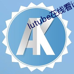 lutube在线看ios