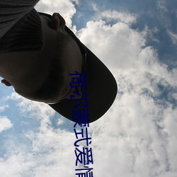 荷尔蒙式(式)爱情