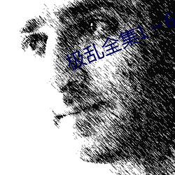 极乱全集16集 吼声）