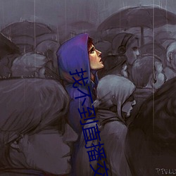 找不到直播交友
