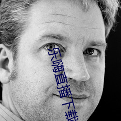 樂嗨直播下載