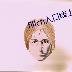 fillcn入口線上