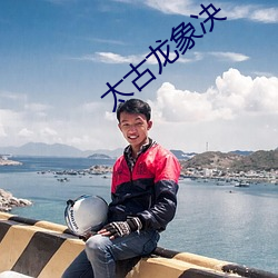 太古龙象决 （蓬勃）