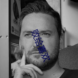 败给喜欢 （上层建筑