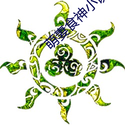 萌妻食神小说 （秀外惠中）