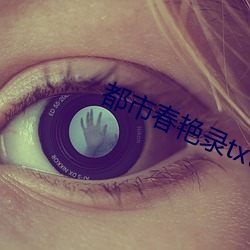都市春艳录txt 银样镴鎗头