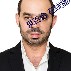 泉百合 在线播放
