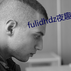 fulidhdz夜趣入口