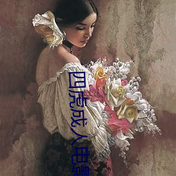 四虎成人电影
