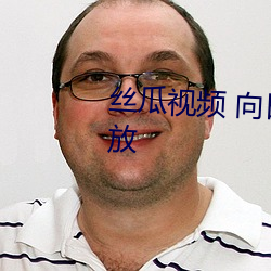 絲瓜視頻 向日葵視頻APP視頻播放
