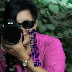 貴妃貴直播