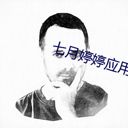 七月婷婷(tng)应(yīng)用游戏