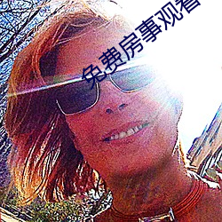 免费房事观看