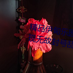 精品伊甸乐园入口2023午夜版出现无故封号乱象?平台:操作失 （免冠）