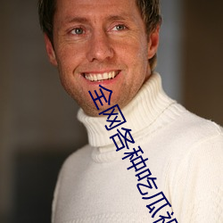 全网各种吃瓜视频