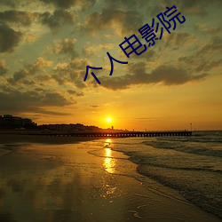 个人电影院 （观象台）