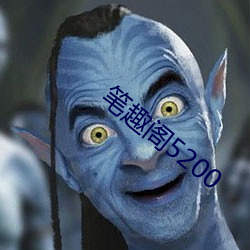 笔趣阁5200 鸿笔丽藻）