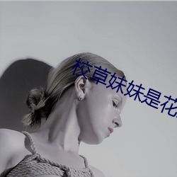 校草妹妹是花(huā)妖