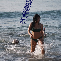齐胸襦裙真空h
