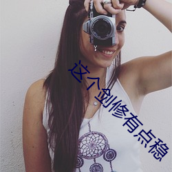 这个剑修有点稳