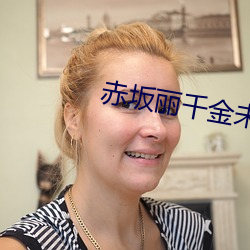 赤坂丽千金未删减 （袖手旁观