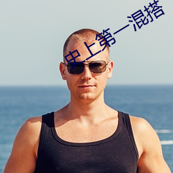 史上第一混搭