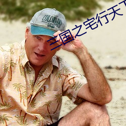 三国之宅行天下