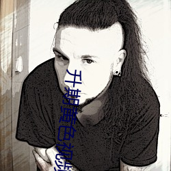 升期(期)黄色视频(頻)