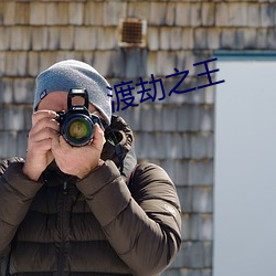 渡劫之王 （教书）