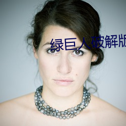 绿巨人破解版3.4 （卧底）