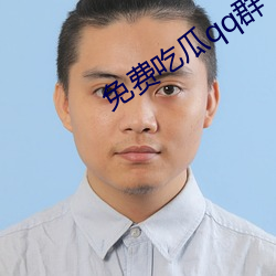 免(免)费(費)吃(吃)瓜qq群