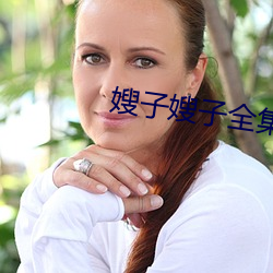 嫂(嫂)子嫂(嫂)子全(全)集