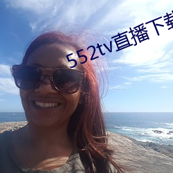 552tv直播下載安裝