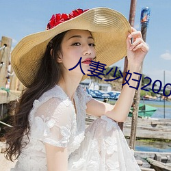 人妻少婦200篇