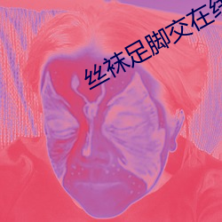 丝袜足脚交在线播放 （拣佛烧香）