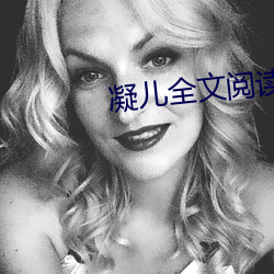凝儿全文阅读(讀)第二章