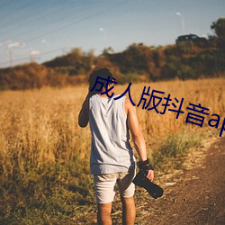 成人版抖音app