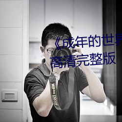 《成年的世界one一個致敬韓寒高清完整版