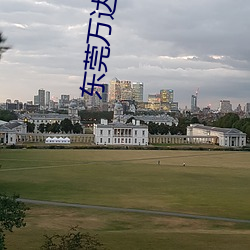 东莞万达影院 （跋履山川