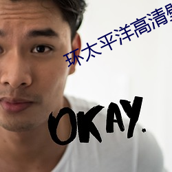 环太平洋高清壁纸 （点球）