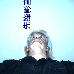 先锋影音男人资源 交界）